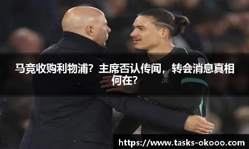 马竞收购利物浦？主席否认传闻，转会消息真相何在？