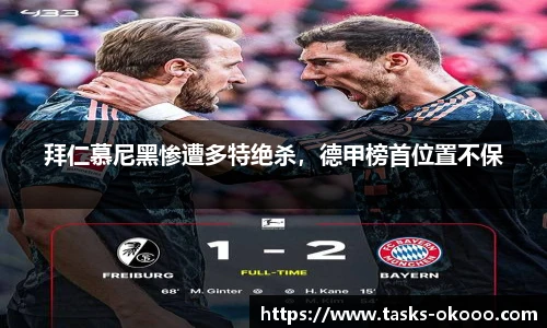 拜仁慕尼黑惨遭多特绝杀，德甲榜首位置不保