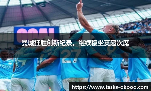 曼城狂胜创新纪录，继续稳坐英超次席