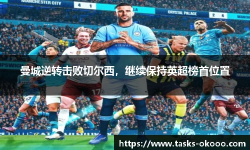 曼城逆转击败切尔西，继续保持英超榜首位置