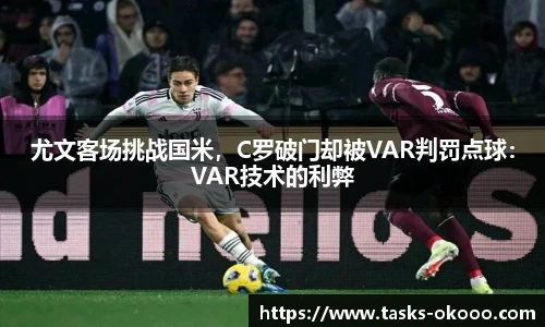 尤文客场挑战国米，C罗破门却被VAR判罚点球：VAR技术的利弊