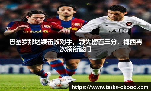 巴塞罗那继续击败对手，领先榜首三分，梅西再次领衔破门