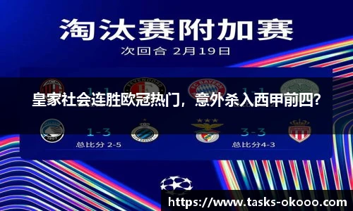 皇家社会连胜欧冠热门，意外杀入西甲前四？