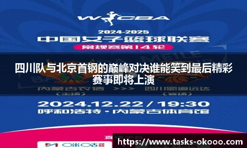 四川队与北京首钢的巅峰对决谁能笑到最后精彩赛事即将上演