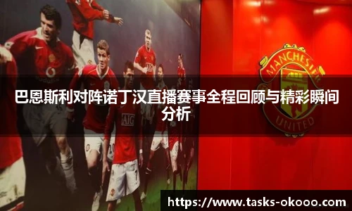 巴恩斯利对阵诺丁汉直播赛事全程回顾与精彩瞬间分析