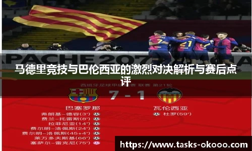 马德里竞技与巴伦西亚的激烈对决解析与赛后点评