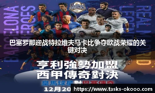 巴塞罗那迎战特拉维夫马卡比争夺欧战荣耀的关键对决