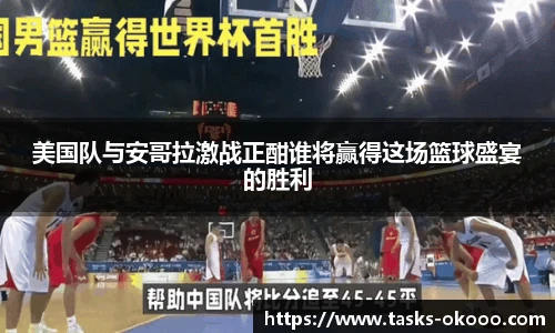 美国队与安哥拉激战正酣谁将赢得这场篮球盛宴的胜利