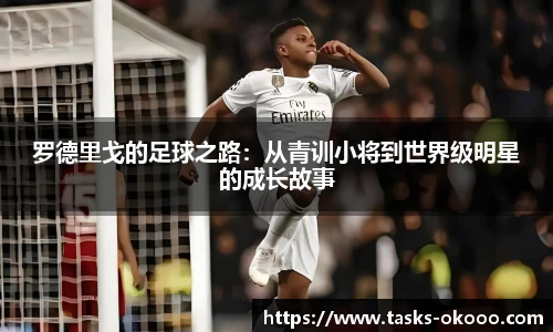 罗德里戈的足球之路：从青训小将到世界级明星的成长故事