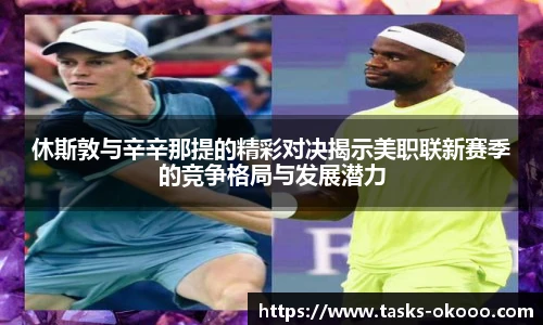 休斯敦与辛辛那提的精彩对决揭示美职联新赛季的竞争格局与发展潜力