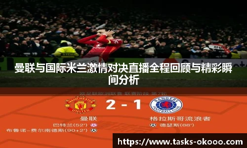 曼联与国际米兰激情对决直播全程回顾与精彩瞬间分析