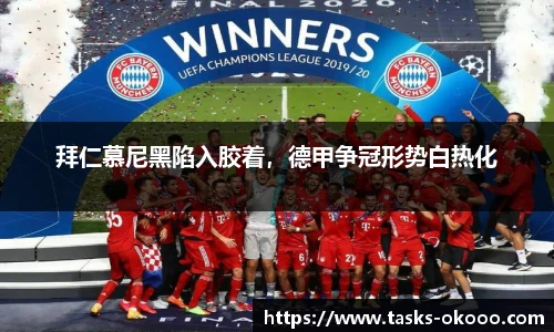 拜仁慕尼黑陷入胶着，德甲争冠形势白热化