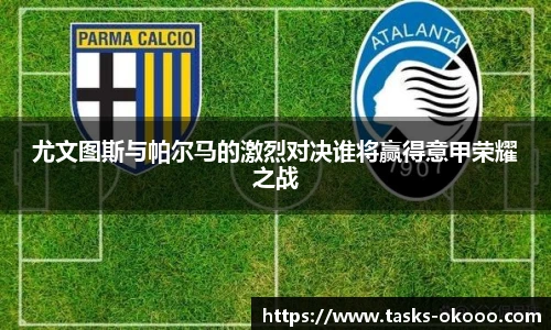 尤文图斯与帕尔马的激烈对决谁将赢得意甲荣耀之战
