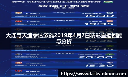 大连与天津泰达激战2019年4月7日精彩直播回顾与分析
