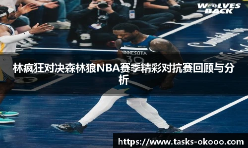 林疯狂对决森林狼NBA赛季精彩对抗赛回顾与分析