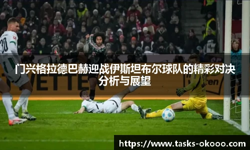 门兴格拉德巴赫迎战伊斯坦布尔球队的精彩对决分析与展望