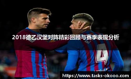 2018德乙汉堡对阵精彩回顾与赛季表现分析