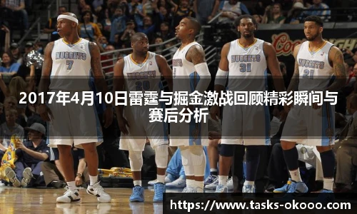 2017年4月10日雷霆与掘金激战回顾精彩瞬间与赛后分析