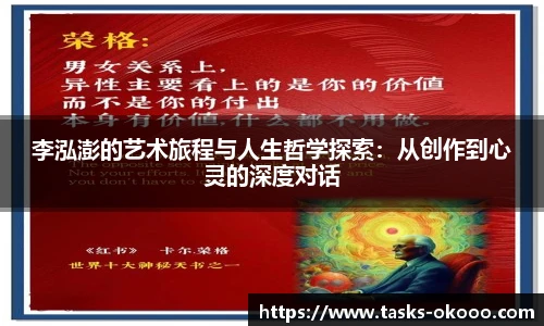 李泓澎的艺术旅程与人生哲学探索：从创作到心灵的深度对话