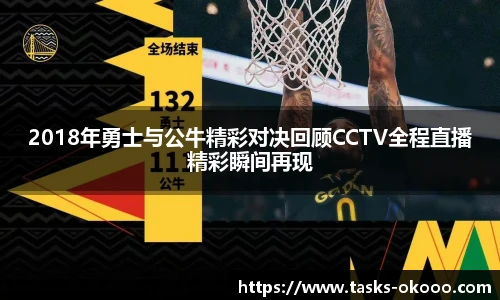2018年勇士与公牛精彩对决回顾CCTV全程直播精彩瞬间再现