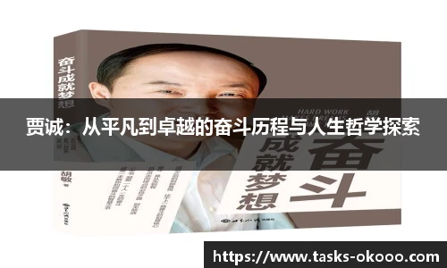 贾诚：从平凡到卓越的奋斗历程与人生哲学探索