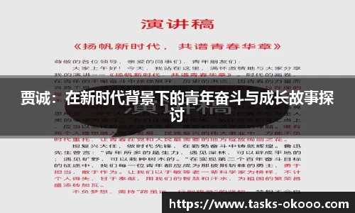 贾诚：在新时代背景下的青年奋斗与成长故事探讨