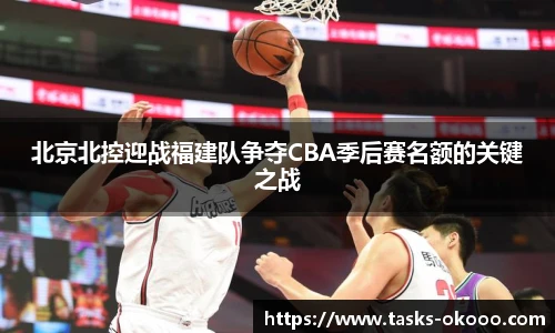 北京北控迎战福建队争夺CBA季后赛名额的关键之战
