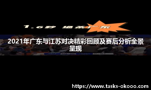 2021年广东与江苏对决精彩回顾及赛后分析全景呈现
