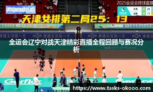 全运会辽宁对战天津精彩直播全程回顾与赛况分析