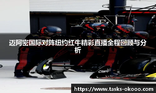 迈阿密国际对阵纽约红牛精彩直播全程回顾与分析