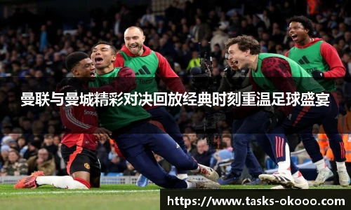 曼联与曼城精彩对决回放经典时刻重温足球盛宴